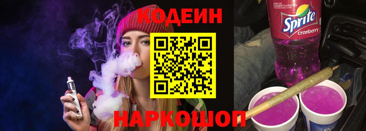 Кодеиновый сироп Lean напиток Lean (лин)  Codein Purple Drank  Новозыбков  Вход с VPN 